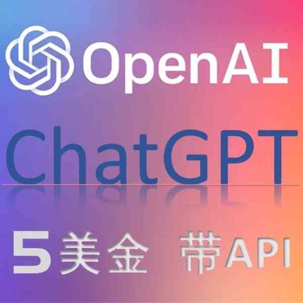 ChatGPT 带5美金 API 